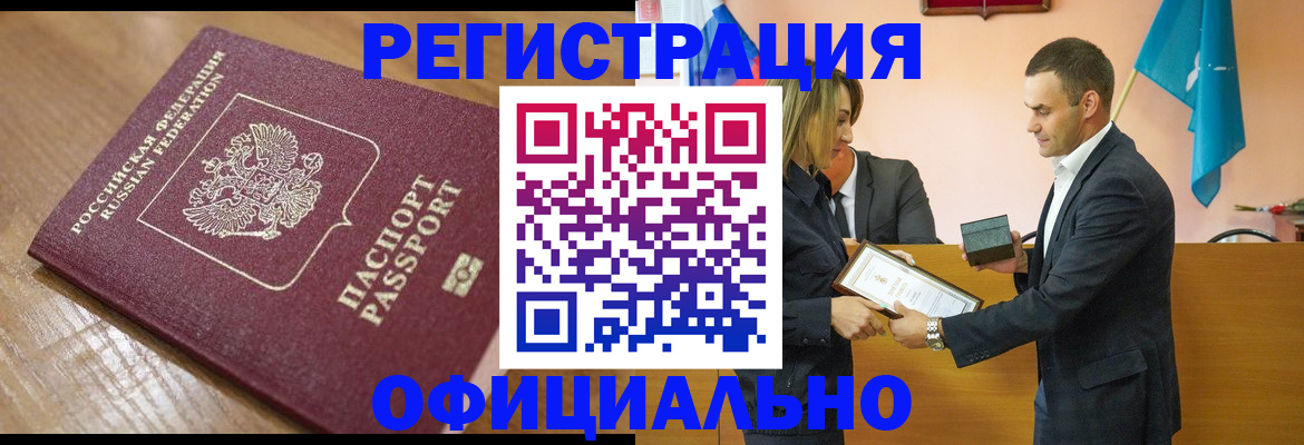 прописка для работы в Искитиме